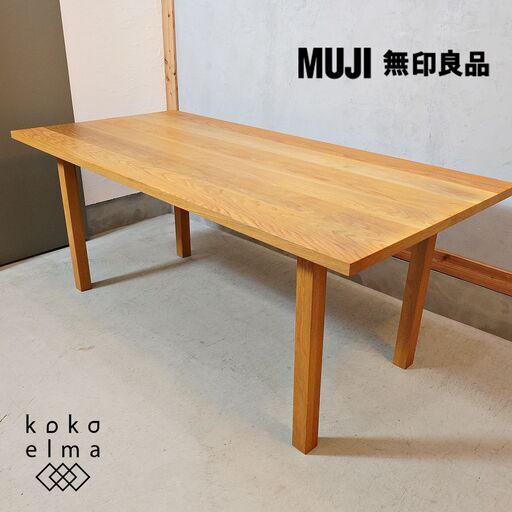 無印良品(MUJI) REAL FURNITURE(リアルファニチャー)オーク材 ダイニングテーブルです。シンプルで無駄のないスッキリとしたデザインは、北欧スタイルや和の空間などにもおススメ♪DL240