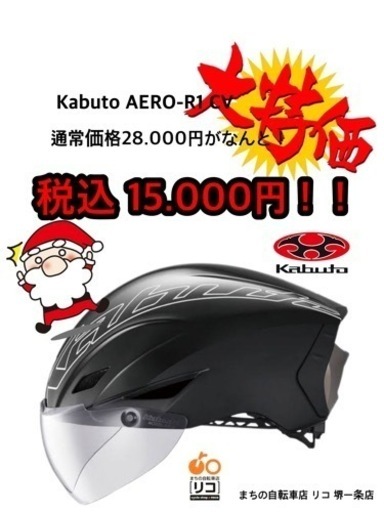 値下げしました！ Kabuto AERO-R1 CV  ヘルメット ブラック 現品限り
