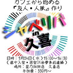 1/24(水) 15:00 〜笑顔で楽しくスタート♬ ☆シャべリ...