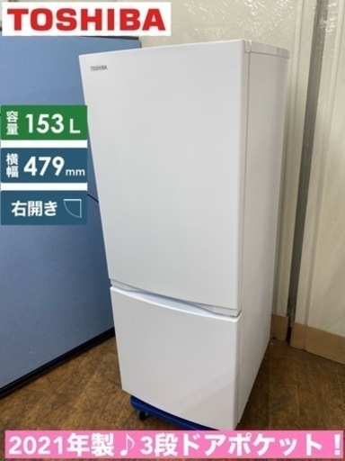 I521  ジモティー限定価格！ 2021年製♪ TOSHIBA 冷蔵庫 (153L) ⭐ 動作確認済 ⭐ クリーニング済