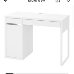 IKEA MICKE ミッケ 机 デスク