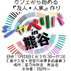 1/23(火) 15:30 〜笑顔で楽しくスタート♬ ☆シャべリ...