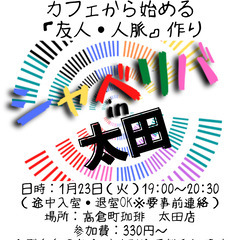 1/23(火) 19:00 〜笑顔で楽しくスタート♬ ☆シャべリバin『 太田 』 ☆〜あの頃の私たちは・・・〜☆❗️の画像