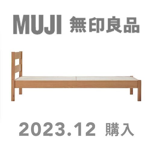 無印良品　ベッド　木製　オーク材突板 シングル 　2023.12月購入　超美品