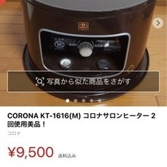 石油ストーブ　コロナ　CORONA