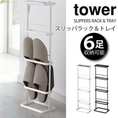 tower/タワー　スリッパラック＆トレー(ホワイト)