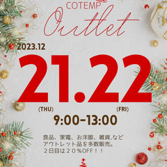 コテンプ アウトレット 12/21（木）12/22（金） 9時か...