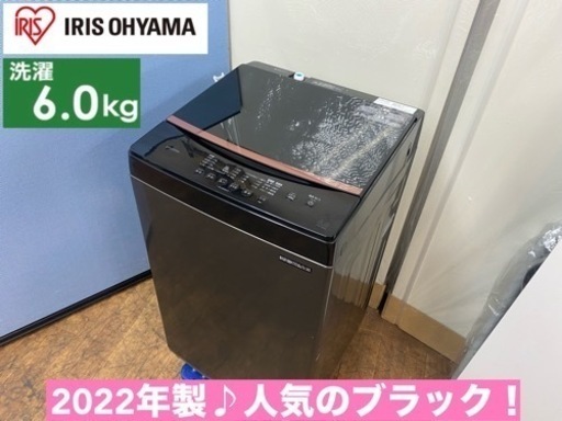 I363  ジモティー限定価格！ 2022年製♪ アイリスオーヤマ 洗濯機 （6.0㎏) ⭐ 動作確認済 ⭐ クリーニング済