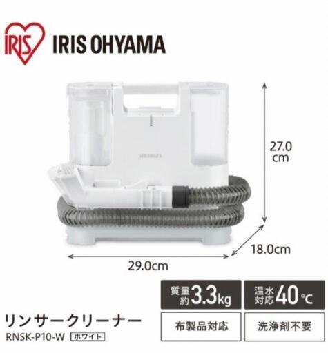 【新品】アイリスオーヤマ リンサークリーナー ホワイト RNSK-P10