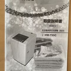 全自動電気洗濯機 Hisense HW-T55C 2019年製