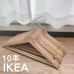 【引渡し予定者決定】IKEA 木製ハンガー