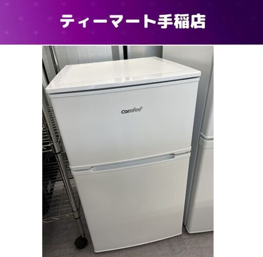 2ドア 90L 2022年製 コンパクト 冷蔵庫 RCT90WH/E  百Lクラス以下 ホワイト系 90Lクラス comfee 札幌市手稲区