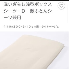 無印良品　洗いざらし敷ふとんシーツ　ボックスシーツ　敷布団　ダブ...