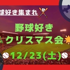 【20代限定】野球好き集まれ❣️Xmasパーティー🎄🍻