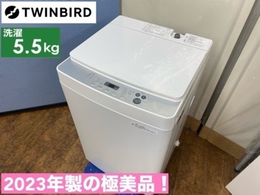 I658  ジモティー限定価格！ 2023年製の美品♪ TWINBIRD 洗濯機 （5.5㎏） ⭐ 動作確認済 ⭐ クリーニング済