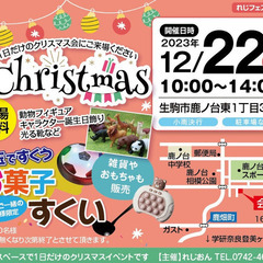 レジフェス ！ 1日だけの★クリスマスイベント