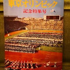 1964 東京オリンピック 記念特集号