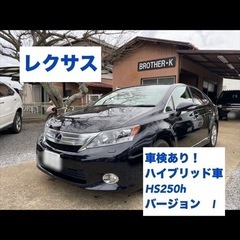 【ネット決済】✔️レクサス HS 車検あり！ハイブリッド車　HS...