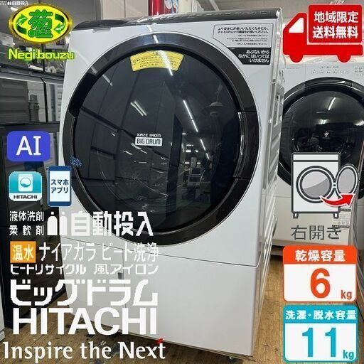 地域限定送料無料　美品【 HITACHI 】日立 ビックドラム 洗濯11.0㎏/乾燥6.0㎏ ドラム式洗濯機 AIお洗濯搭載 液体洗剤・柔軟剤 自動投入機能 スマホと連携 BD-SX110FR