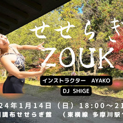 せせらぎ ZOUK 1/14 (踊るヨガ、初心者歓迎！)