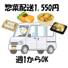 惣菜配送✨週1〜でOK✨前払い(応相談)✨時給1,550円の固定...