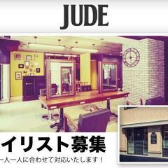 ジュード(JUDE) 【業務委託】スタイリスト募集中!