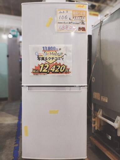 配達可【冷蔵庫 ニトリ】クリーニング済 管理番号:11220  キャンペーン価格➜