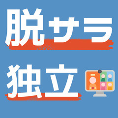 【無料/Zoom】”起業を考えている方へ”事業内容の整理をしませんか？