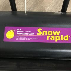 1/14 終 アルファ 電動除雪機 スノーラピット SR-5 スノーブロワー 動作確認済 菊HG