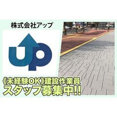 【寮完備】株式会社アップ 建設作業員募集中!