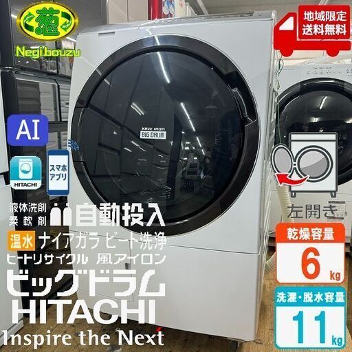 地域限定送料無料　美品【 HITACHI 】日立 ビックドラム 洗濯11.0㎏/乾燥6.0㎏ ドラム式洗濯機 AIお洗濯搭載 液体洗剤・柔軟剤 自動投入機能 スマホと連携 BD-SX110EL