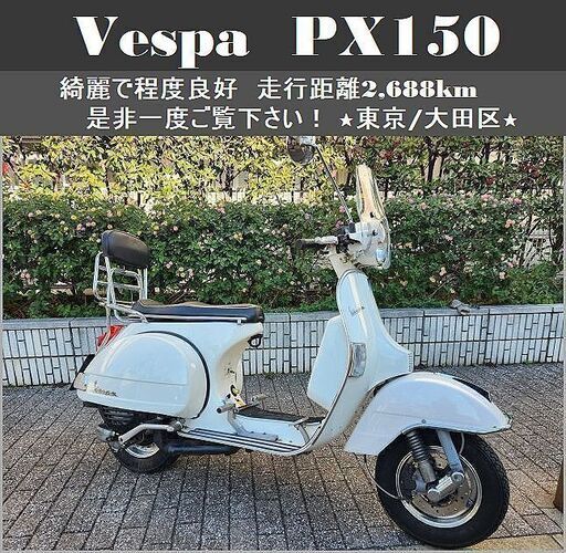★程度良好！綺麗なベスパPX150「2,688km」是非一度ご覧下さい★東京/大田区【下取可】