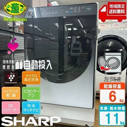 地域限定送料無料　超美品【 SHARP 】シャープ 洗濯11.0㎏/乾燥6.0㎏ ドラム式洗濯乾燥機 AIでスマートお洗濯 乾燥フィルター自動お掃除 ハーフミラー ES-W114