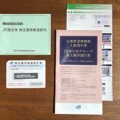 【ネット決済・配送可】JR西日本株主優待券(1枚)、各種施設優待割引券