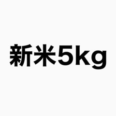 新米🍚5kg ブランド米(受付ストップ中)