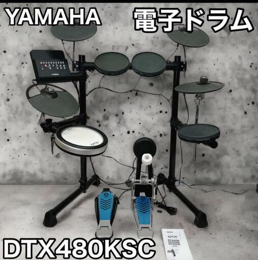 YAMAHA ヤマハ　DTX480KSC