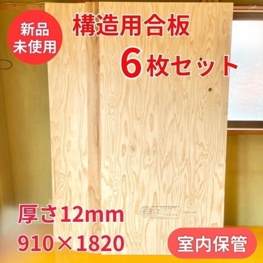 構造用合板 6枚セット 12mm 910×1820mm DIY リフォーム 木材 建材 工作