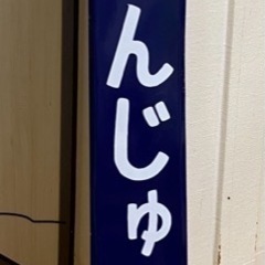 駅名盤　ホーロー看板　しんじゅく