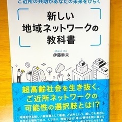 新しい地域のネットワーク