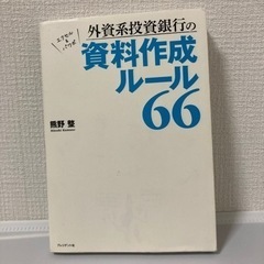 外資系投資銀行の資料作成ルール66