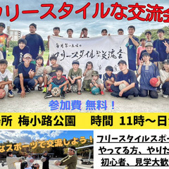 【毎月第１土曜日】フリースタイルスポーツの交流会実施中