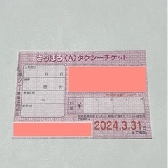 【ネット決済・配送可】さっぽろ(A)タクシーチケット　25,00...