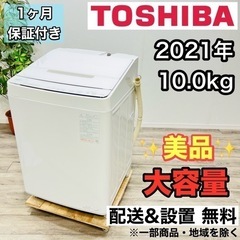 ♦️TOSHIBA a1861 洗濯機 10.0kg 2021年...