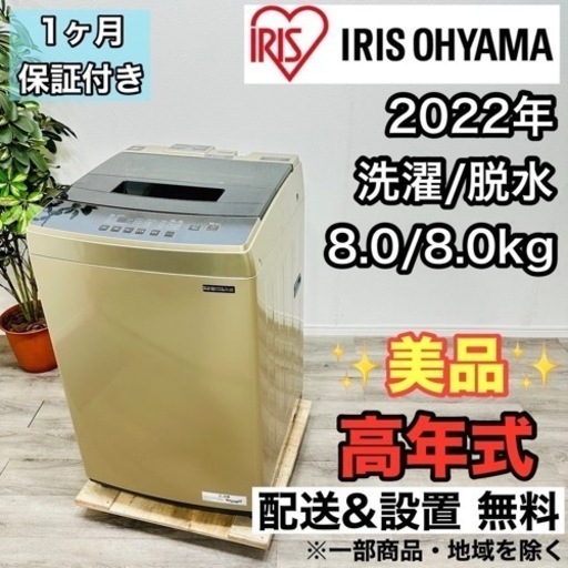 ♦️アイリスオーヤマ a1864 洗濯機 8.0kg 2022年製 6.5♦️