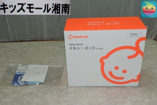 ベビー・子供用品買取販売キッズモール湘南/未使用メルシーポットS-504/２０２３年購入