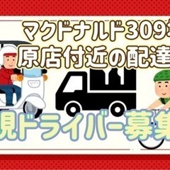 堺市【マクドナルド309堺美原店付近】ドライバー募集
