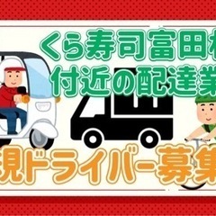 富田林市【くら寿司富田林店付近】ドライバー募集