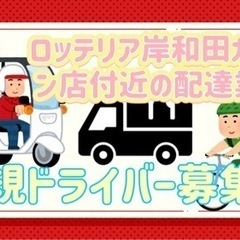 岸和田市【ロッテリア岸和田カンカン店付近】ドライバー募集