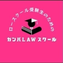 【個別指導】法科大学院入試