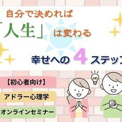 1/21(日)【アドラー心理学・入門】セミナー　自分で決めれば人...